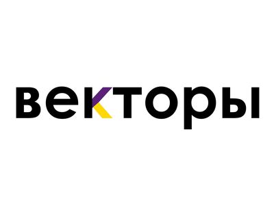 На конференции «Векторы 2025» Арсений Моисеенко выступил с докладом о перестроечной киноинфраструктуре.